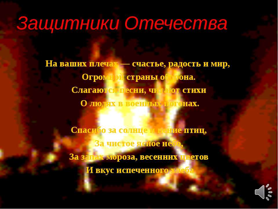 Защитники Отечества  - Скачать презентации бесплатно | Читать или скачать учебники для школы онлайн бесплатно ☑ Школьные учебники school-textbook.com