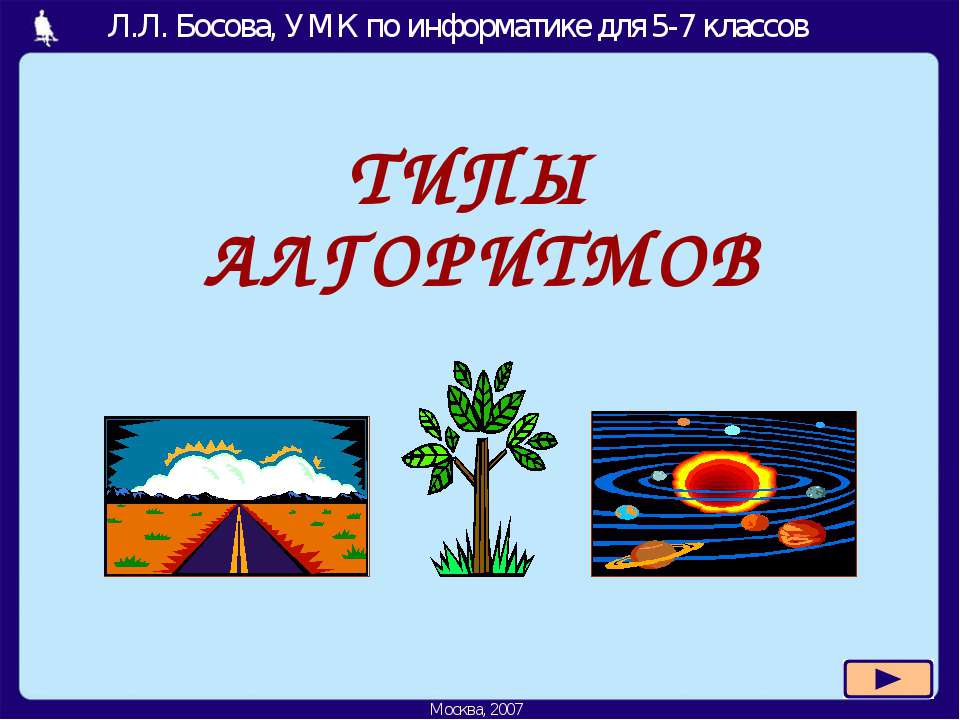 Типы алгоритмов 5-7 класс - Скачать презентации бесплатно ☑ Презентации по предметам на gdz-books.ru