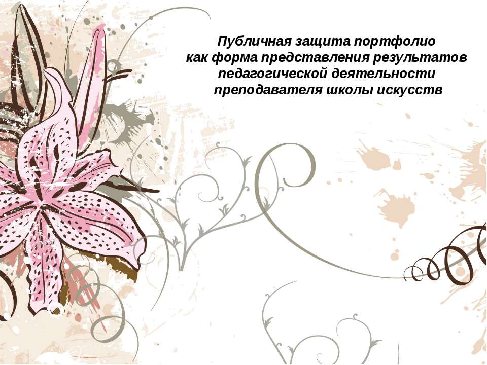 Публичная защита портфолио как форма представления результатов педагогической деятельности преподавателя школы искусств  - Скачать презентации бесплатно | Читать или скачать учебники для школы онлайн бесплатно ☑ Школьные учебники school-textbook.com