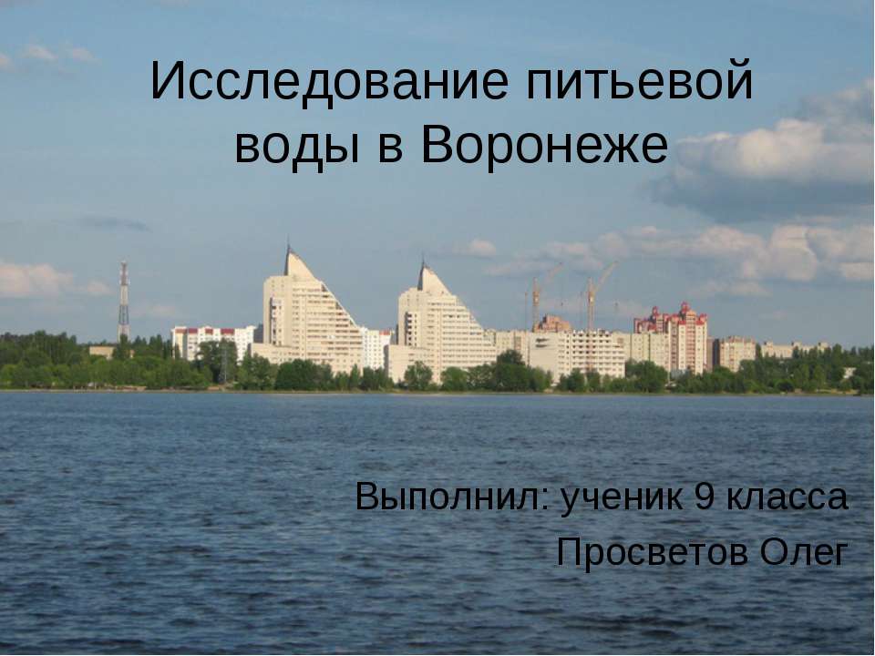 Исследование питьевой воды в Воронеже  - Скачать презентации бесплатно | Читать или скачать учебники для школы онлайн бесплатно ☑ Школьные учебники school-textbook.com