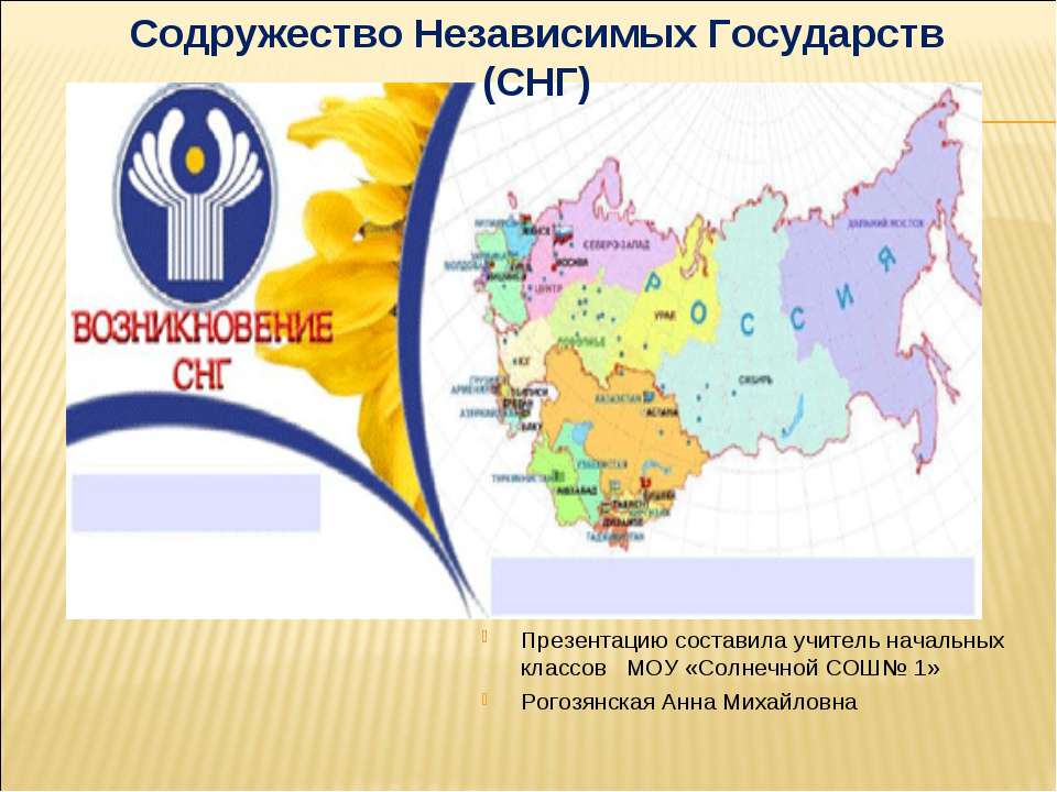 Содружество Независимых Государств (СНГ)  - Скачать презентации бесплатно | Читать или скачать учебники для школы онлайн бесплатно ☑ Школьные учебники school-textbook.com