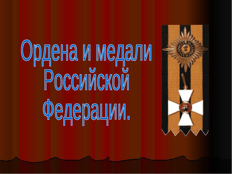 Ордена и медали Российской Федерации  - Скачать презентации бесплатно | Читать или скачать учебники для школы онлайн бесплатно ☑ Школьные учебники school-textbook.com