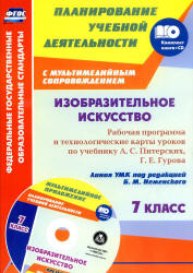 Изобразительное искусство. 7 класс. Рабочая программа по учебнику - А.С. Питерских, Г.Е. Гурова.  - Скачать презентации бесплатно | Читать или скачать учебники для школы онлайн бесплатно ☑ Школьные учебники school-textbook.com