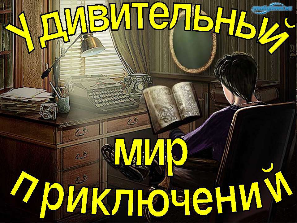Удивительный мир приключений  - Скачать презентации бесплатно | Читать или скачать учебники для школы онлайн бесплатно ☑ Школьные учебники school-textbook.com
