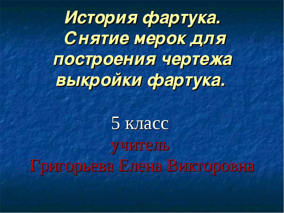 История фартука. Снятие мерок для построения чертежа выкройки фартука  - Скачать презентации бесплатно | Читать или скачать учебники для школы онлайн бесплатно ☑ Школьные учебники school-textbook.com