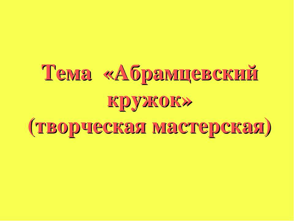 Абрамцевский кружок - Скачать презентации бесплатно ☑ Презентации по предметам на gdz-books.ru