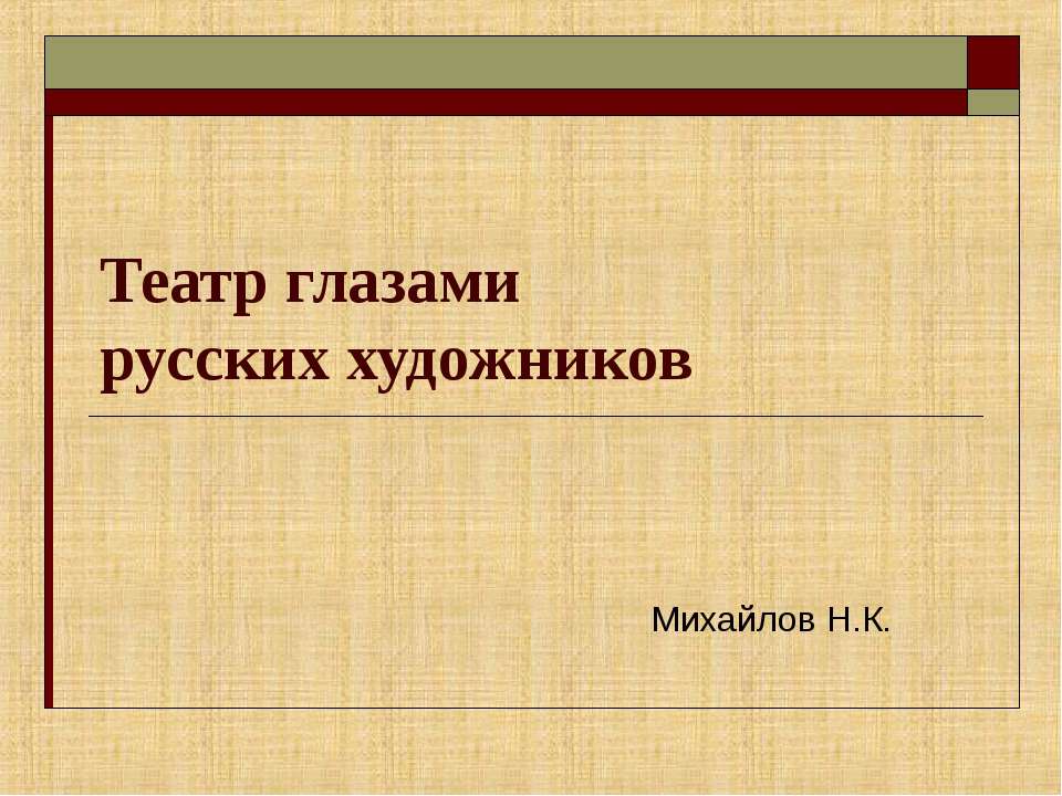 Театр глазами русских художников  - Скачать презентации бесплатно | Читать или скачать учебники для школы онлайн бесплатно ☑ Школьные учебники school-textbook.com
