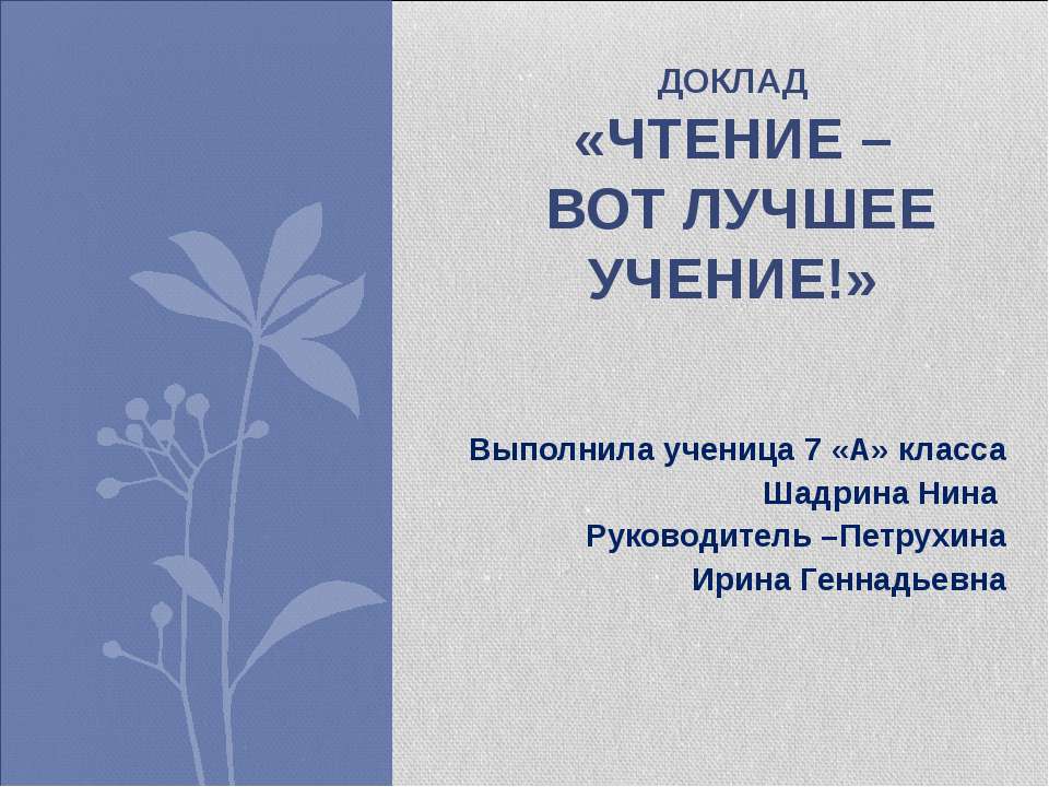 Чтение – вот лучшее учение! 7 класс  - Скачать презентации бесплатно | Читать или скачать учебники для школы онлайн бесплатно ☑ Школьные учебники school-textbook.com