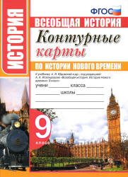 Контурные карты по истории Нового времени. 9 класс - К учебнику А.Я. Юдовской и др.  - Скачать презентации бесплатно | Читать или скачать учебники для школы онлайн бесплатно ☑ Школьные учебники school-textbook.com