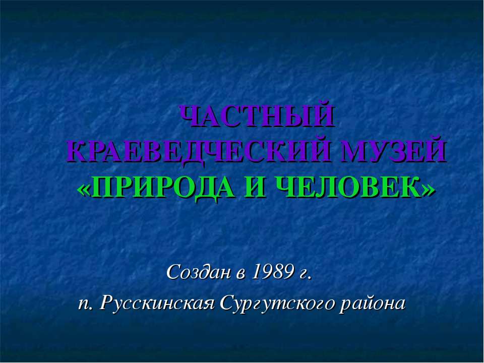 Частный Краеведческий музей «Природа и человек»  - Скачать презентации бесплатно | Читать или скачать учебники для школы онлайн бесплатно ☑ Школьные учебники school-textbook.com