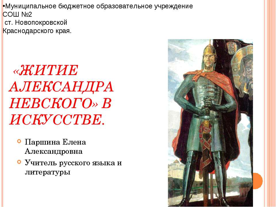 «Житие Александра Невского» в искусстве  - Скачать презентации бесплатно | Читать или скачать учебники для школы онлайн бесплатно ☑ Школьные учебники school-textbook.com