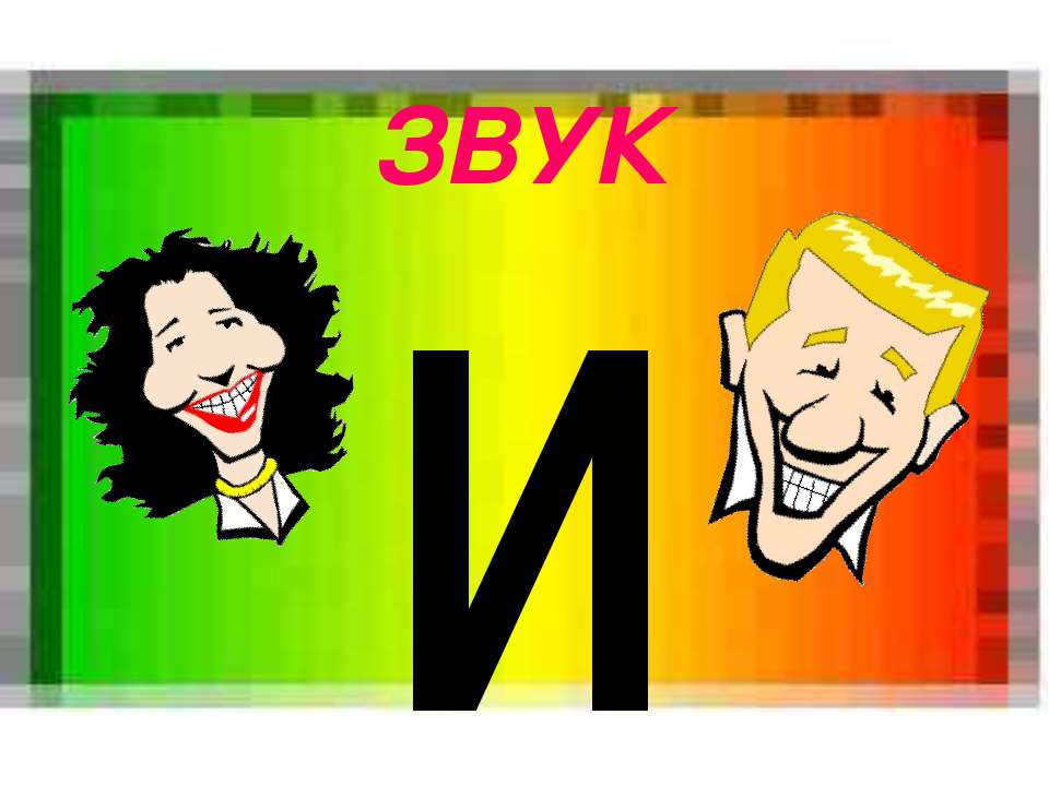 Звук И  - Скачать презентации бесплатно | Читать или скачать учебники для школы онлайн бесплатно ☑ Школьные учебники school-textbook.com