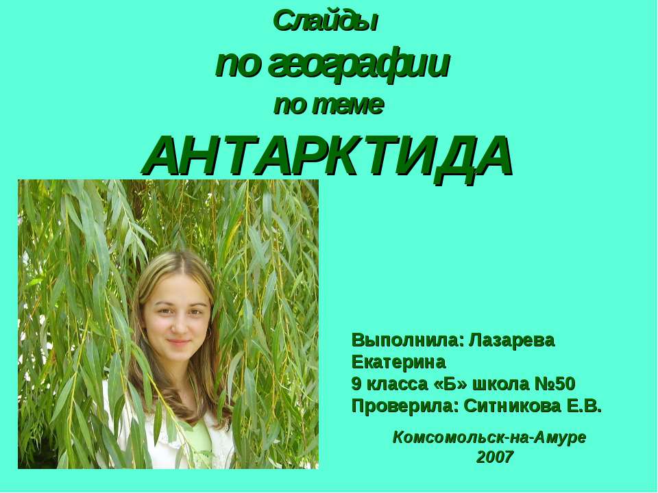 АНТАРКТИДА (9 класс)  - Скачать презентации бесплатно | Читать или скачать учебники для школы онлайн бесплатно ☑ Школьные учебники school-textbook.com