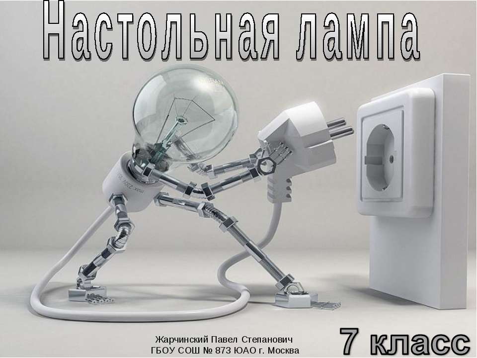 Настольная лампа  - Скачать презентации бесплатно | Читать или скачать учебники для школы онлайн бесплатно ☑ Школьные учебники school-textbook.com