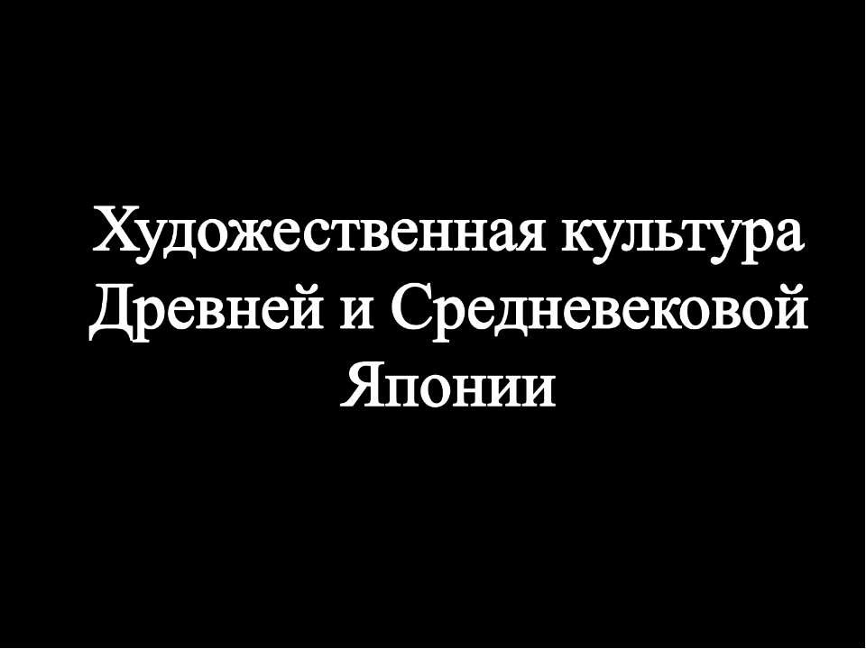 Художественная культура Древней и Средневековой Японии  - Скачать презентации бесплатно | Читать или скачать учебники для школы онлайн бесплатно ☑ Школьные учебники school-textbook.com