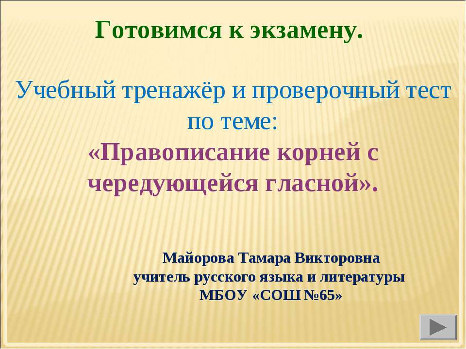 Правописание корней с чередующейся гласной  - Скачать презентации бесплатно | Читать или скачать учебники для школы онлайн бесплатно ☑ Школьные учебники school-textbook.com