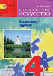 Изобразительное искусство. 4 класс. Каждый народ - художник - Неменская Л.А.  - Скачать презентации бесплатно | Читать или скачать учебники для школы онлайн бесплатно ☑ Школьные учебники school-textbook.com