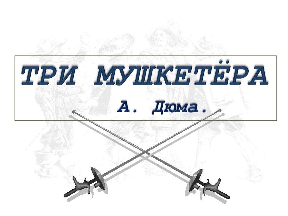Три мушкетёра - Скачать презентации бесплатно ☑ Презентации по предметам на gdz-books.ru