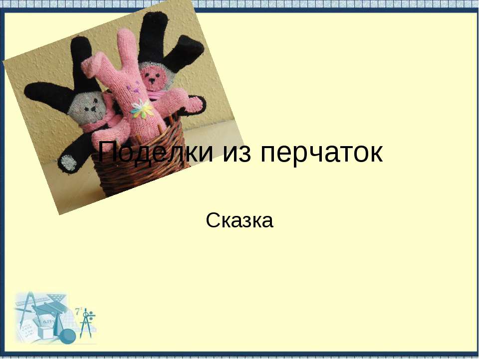 Поделки из перчаток  - Скачать презентации бесплатно | Читать или скачать учебники для школы онлайн бесплатно ☑ Школьные учебники school-textbook.com