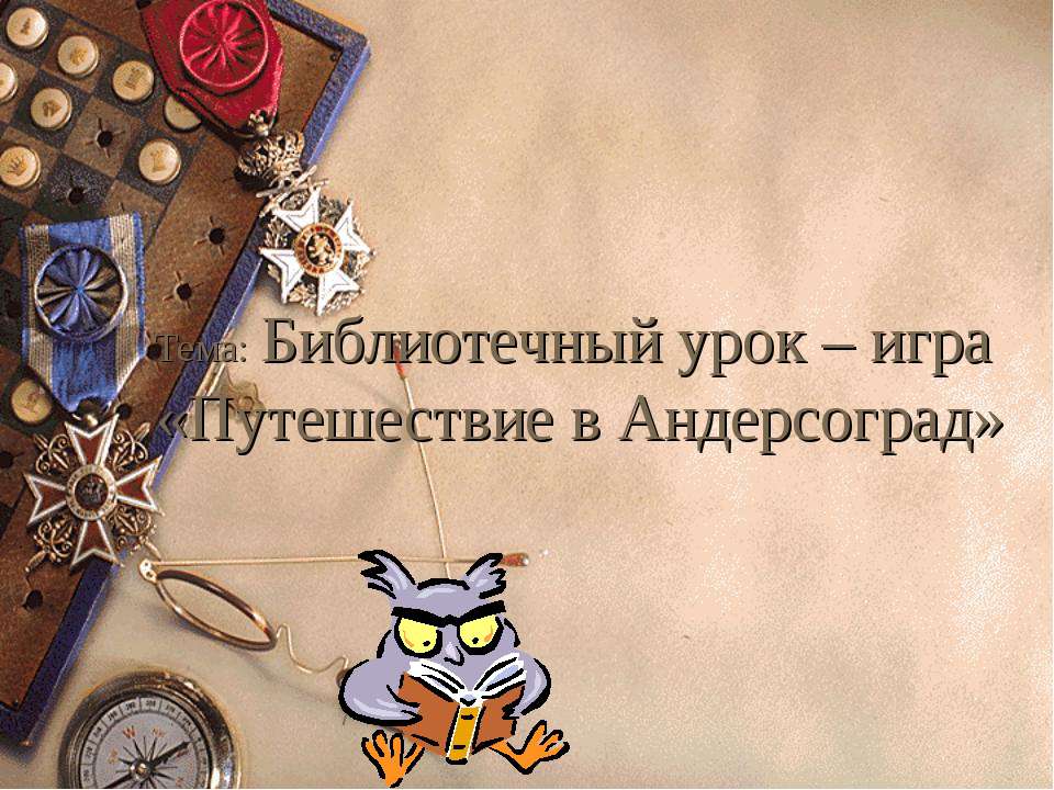 Библиотечный урок – игра «Путешествие в Андерсоград»  - Скачать презентации бесплатно | Читать или скачать учебники для школы онлайн бесплатно ☑ Школьные учебники school-textbook.com