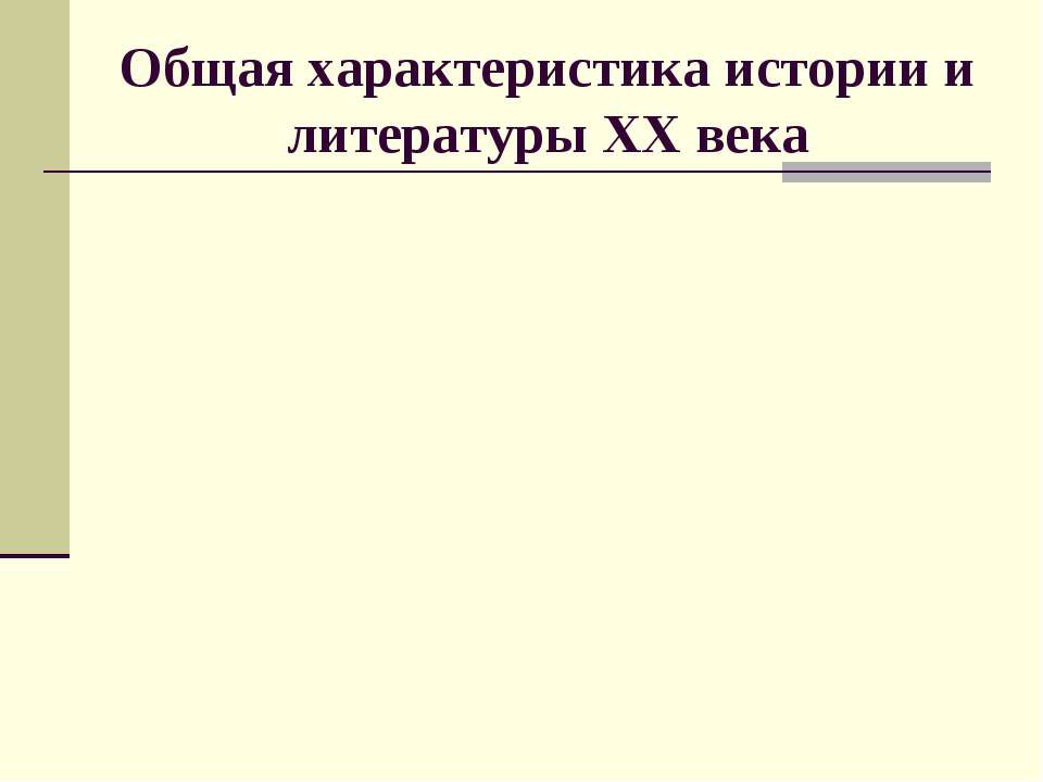 Общая характеристика истории и литературы ХХ века  - Скачать презентации бесплатно | Читать или скачать учебники для школы онлайн бесплатно ☑ Школьные учебники school-textbook.com