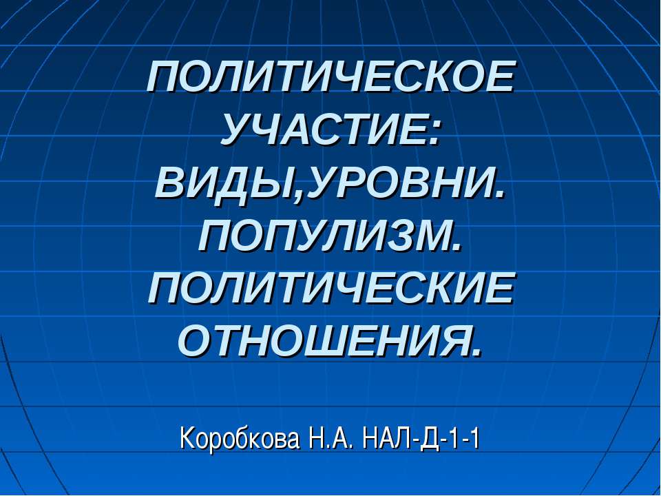 Политическое участие: виды, уровни. Популизм. Политические отношения - Скачать презентации бесплатно ☑ Презентации по предметам на gdz-books.ru