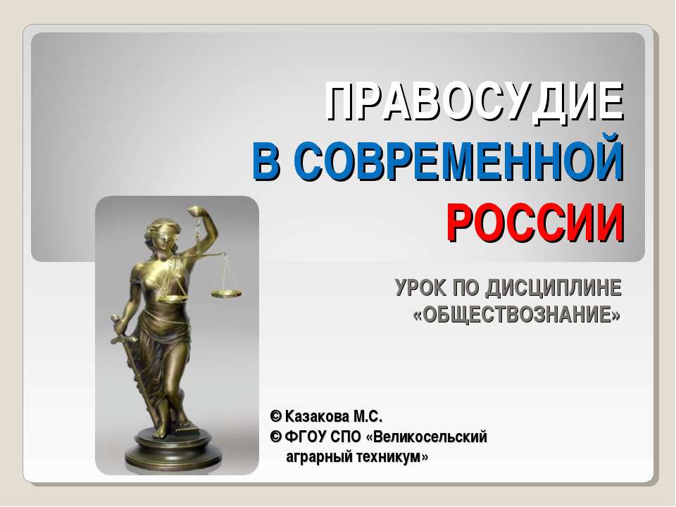 Правосудие в современной России - Скачать презентации бесплатно ☑ Презентации по предметам на gdz-books.ru