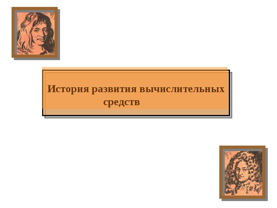 История развития вычислительных средств - Скачать презентации бесплатно ☑ Презентации по предметам на gdz-books.ru