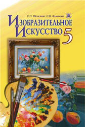 Изобразительное искусство. 5 класс - Железняк С.Н., Ламонова О.В.  - Скачать презентации бесплатно | Читать или скачать учебники для школы онлайн бесплатно ☑ Школьные учебники school-textbook.com