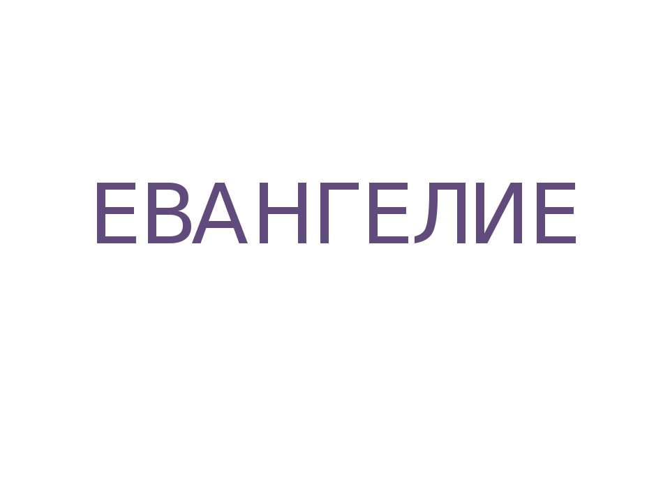 Евангелие - Скачать презентации бесплатно ☑ Презентации по предметам на gdz-books.ru