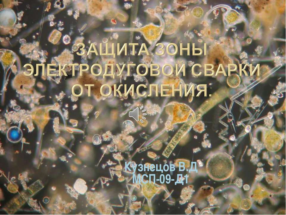 Защита зоны электродуговой сварки от окисления - Скачать презентации бесплатно ☑ Презентации по предметам на gdz-books.ru