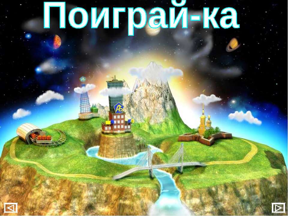 Поиграй-ка - Скачать презентации бесплатно ☑ Презентации по предметам на gdz-books.ru