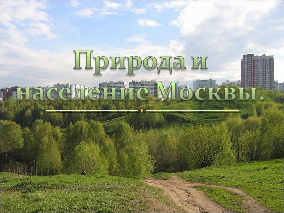 Природа и население Москвы - Скачать презентации бесплатно ☑ Презентации по предметам на gdz-books.ru
