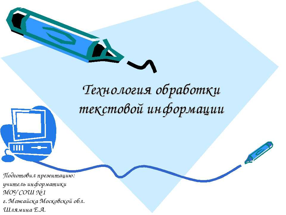 Технология обработки текстовой информации  - Скачать презентации бесплатно | Читать или скачать учебники для школы онлайн бесплатно ☑ Школьные учебники school-textbook.com