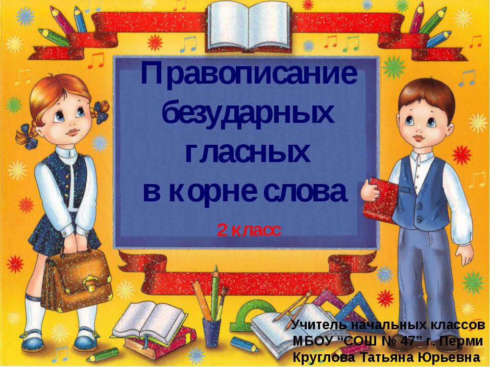 Правописание безударных гласных в корне слова (2 класс)  - Скачать презентации бесплатно | Читать или скачать учебники для школы онлайн бесплатно ☑ Школьные учебники school-textbook.com