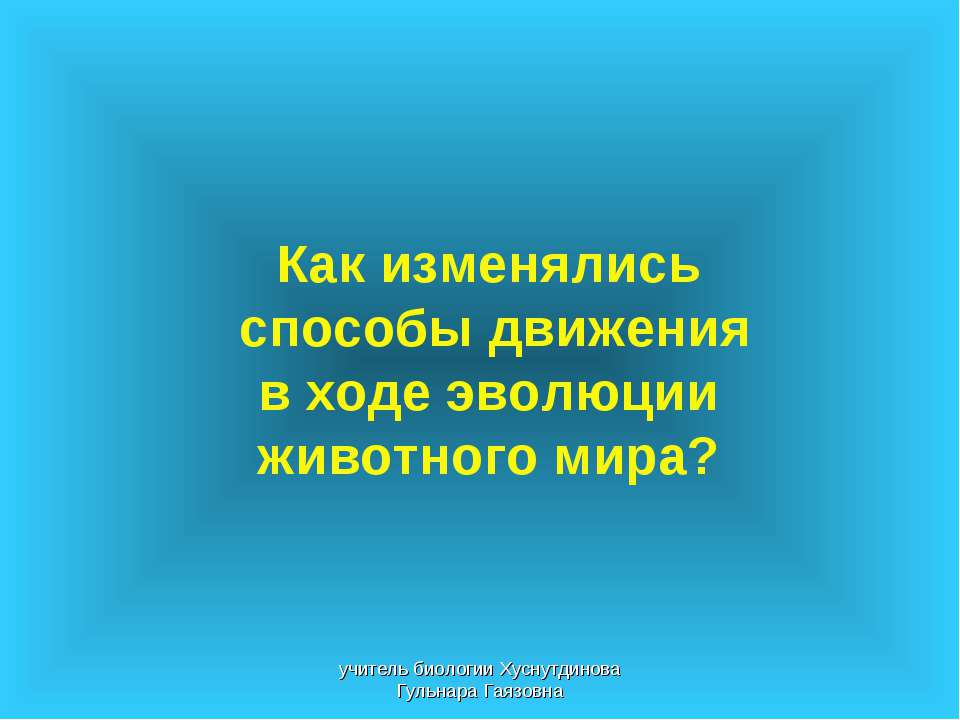 Как изменялись способы движения в ходе эволюции животного мира - Скачать презентации бесплатно ☑ Презентации по предметам на gdz-books.ru