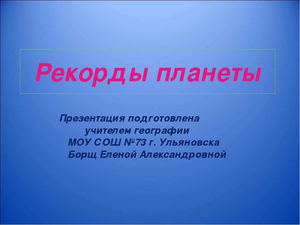 Рекорды планеты  - Скачать презентации бесплатно | Читать или скачать учебники для школы онлайн бесплатно ☑ Школьные учебники school-textbook.com