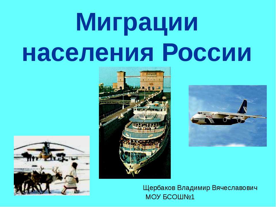 Миграции населения России  - Скачать презентации бесплатно | Читать или скачать учебники для школы онлайн бесплатно ☑ Школьные учебники school-textbook.com