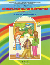 Изобразительное искусство. 4 класс - Куревина О.А., Ковалевская Е.Д. - Скачать презентации бесплатно | Читать или скачать учебники для школы онлайн бесплатно ☑ Школьные учебники school-textbook.com