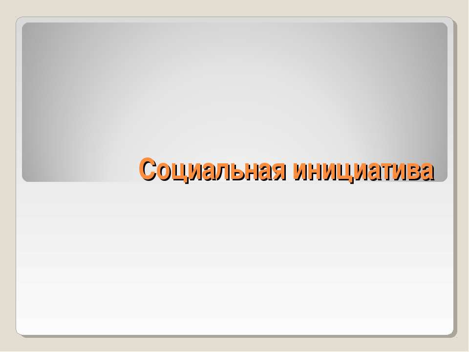 Социальная инициатива  - Скачать презентации бесплатно | Читать или скачать учебники для школы онлайн бесплатно ☑ Школьные учебники school-textbook.com