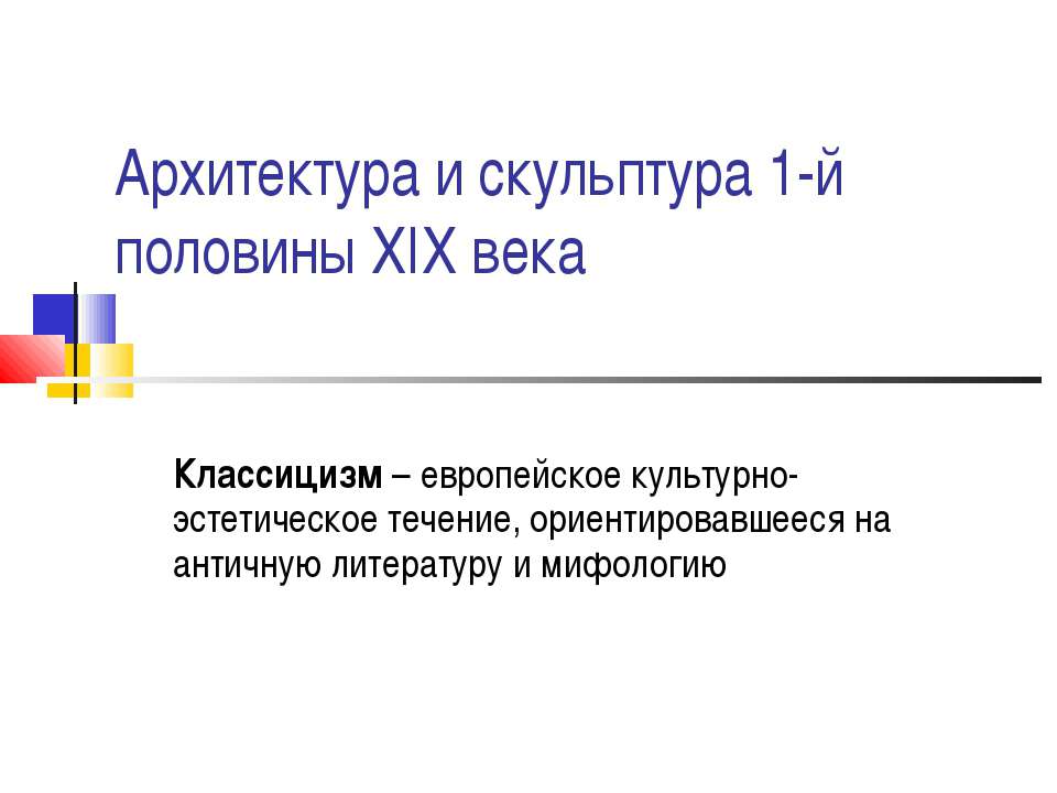 Архитектура и скульптура 1-й половины XIX века  - Скачать презентации бесплатно | Читать или скачать учебники для школы онлайн бесплатно ☑ Школьные учебники school-textbook.com