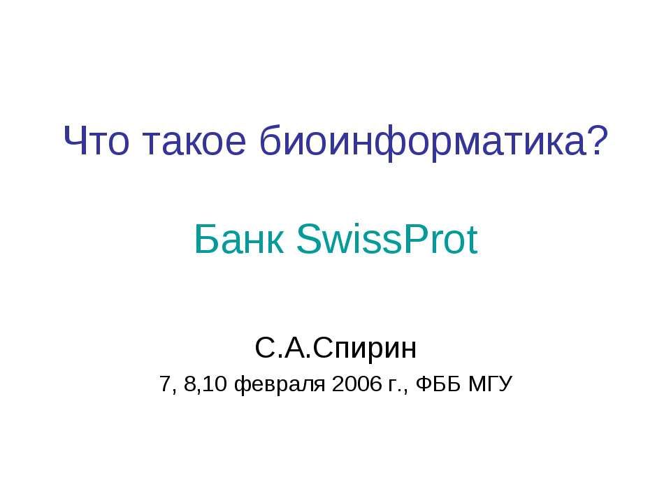 Что такое биоинформатика?  - Скачать презентации бесплатно | Читать или скачать учебники для школы онлайн бесплатно ☑ Школьные учебники school-textbook.com