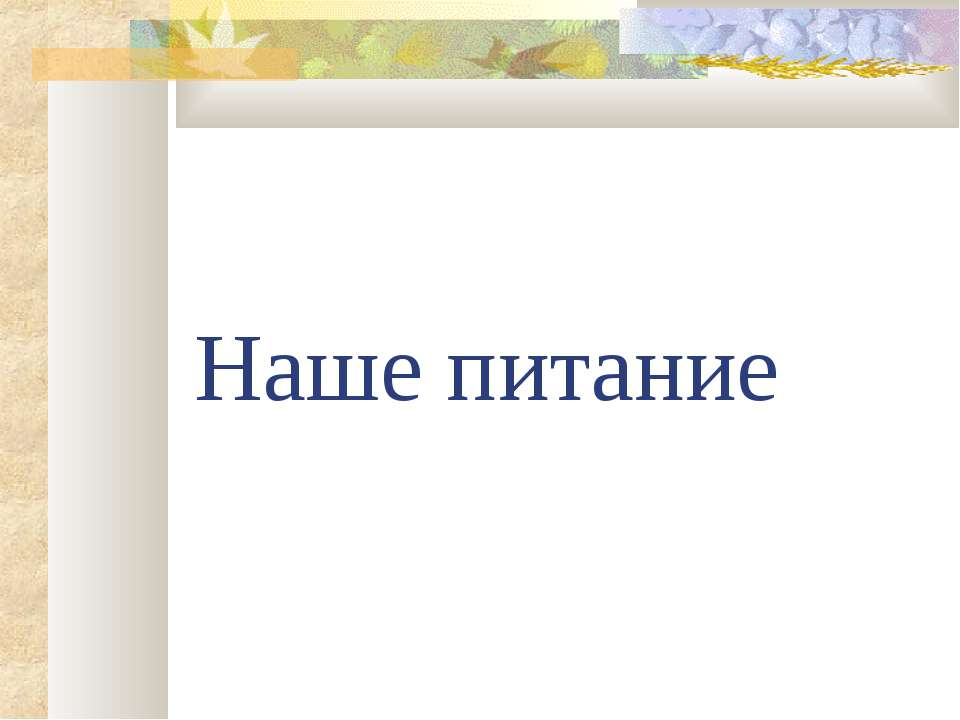 Наше питание  - Скачать презентации бесплатно | Читать или скачать учебники для школы онлайн бесплатно ☑ Школьные учебники school-textbook.com
