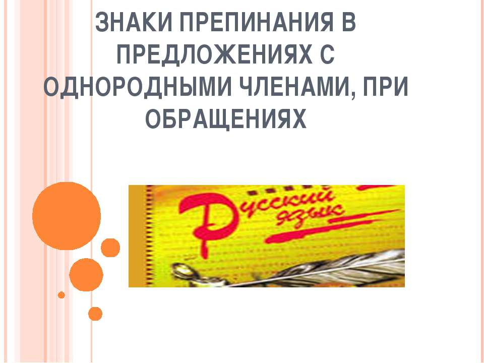 Знаки препинания в предложениях с однородными членами, при обращениях  - Скачать презентации бесплатно | Читать или скачать учебники для школы онлайн бесплатно ☑ Школьные учебники school-textbook.com