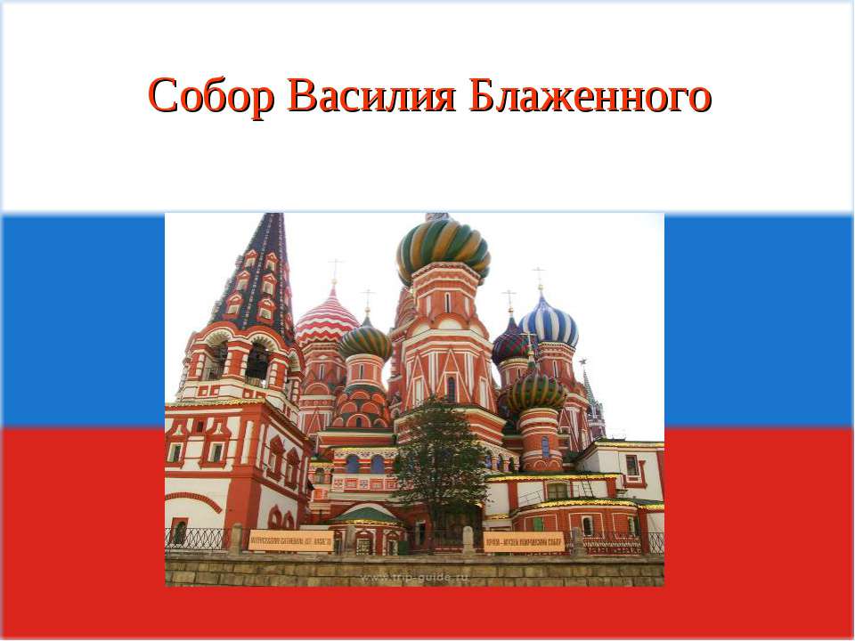 Собор Василия Блаженного  - Скачать презентации бесплатно | Читать или скачать учебники для школы онлайн бесплатно ☑ Школьные учебники school-textbook.com