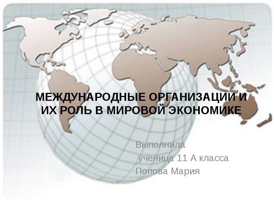 Международные организации и их роль в мировой экономике  - Скачать презентации бесплатно | Читать или скачать учебники для школы онлайн бесплатно ☑ Школьные учебники school-textbook.com