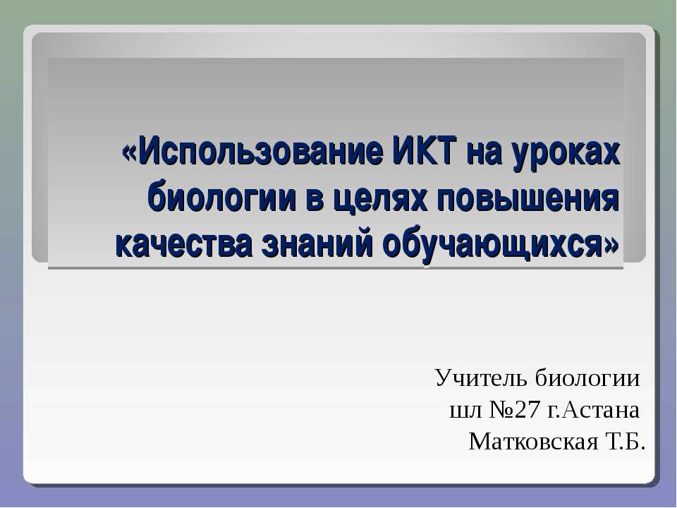 Использование ИКТ на уроках биологии в целях повышения качества знаний обучающихся  - Скачать презентации бесплатно | Читать или скачать учебники для школы онлайн бесплатно ☑ Школьные учебники school-textbook.com