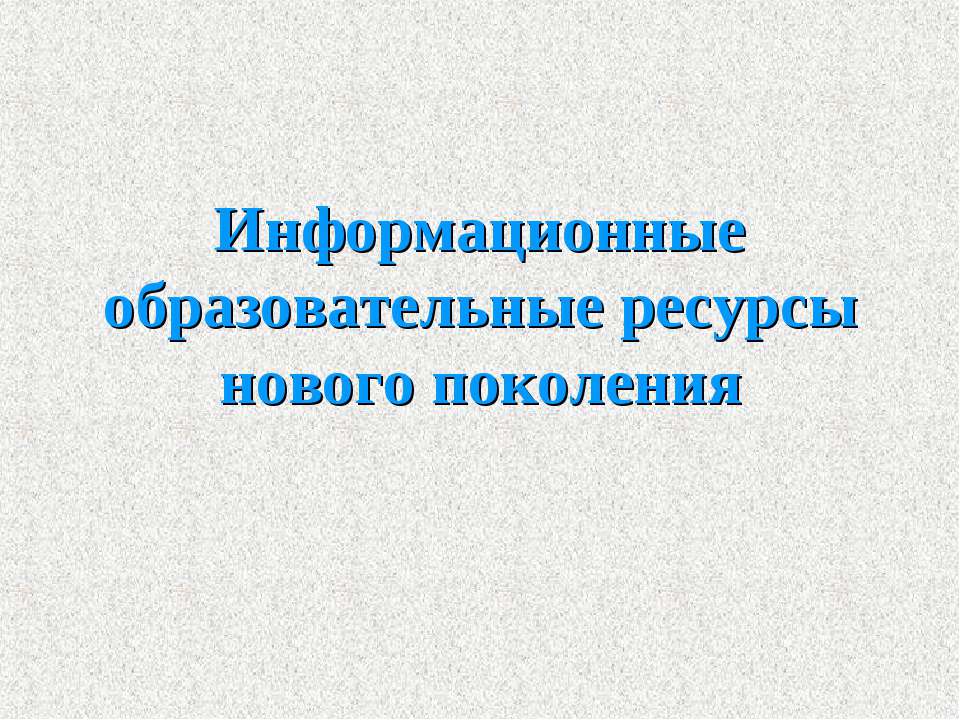 Информационные образовательные ресурсы нового поколения - Скачать презентации бесплатно ☑ Презентации по предметам на gdz-books.ru