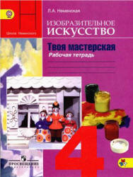 Изобразительное искусство. Твоя мастерская. 4 класс. Рабочая тетрадь - Неменская Л.А. - Скачать презентации бесплатно | Читать или скачать учебники для школы онлайн бесплатно ☑ Школьные учебники school-textbook.com