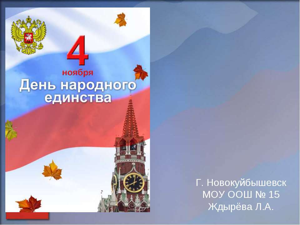 4 ноября День народного единства  - Скачать презентации бесплатно | Читать или скачать учебники для школы онлайн бесплатно ☑ Школьные учебники school-textbook.com
